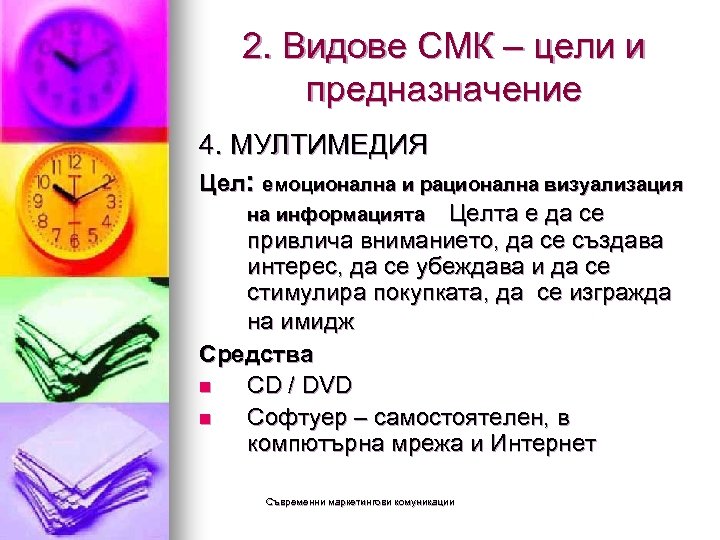 2. Видове СМК – цели и предназначение 4. МУЛТИМЕДИЯ Цел: емоционална и рационална визуализация
