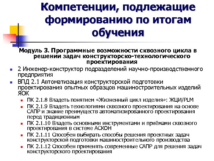 Компетенции, подлежащие формированию по итогам обучения n n Модуль 3. Программные возможности сквозного цикла