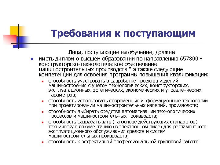  Требования к поступающим n Лица, поступающие на обучение, должны иметь диплом о высшем