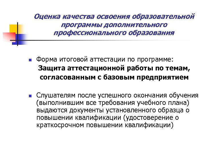 Освоение дополнительных программ. Оценка качества освоения программ. Оценка качества образовательных программ. Оценка качества освоения программы дополнительного образования. Оценка качества профессионального образования.