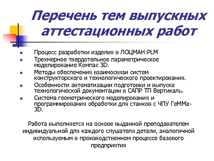 Перечень тем выпускных аттестационных работ n n n Процесс разработки изделия в ЛОЦМАН: PLM