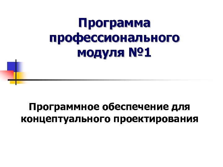 Программа профессионального модуля № 1 Программное обеспечение для концептуального проектирования 