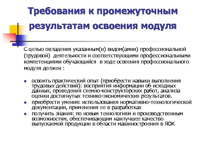 Требования к промежуточным результатам освоения модуля С целью овладения указанным(и) видом(амии) профессиональной (трудовой) деятельности