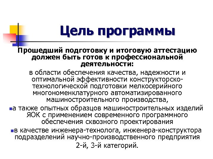 Цель программы Прошедший подготовку и итоговую аттестацию должен быть готов к профессиональной деятельности: в