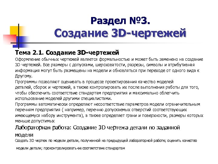 Раздел № 3. Создание 3 D-чертежей Тема 2. 1. Создание 3 D-чертежей Оформление обычных