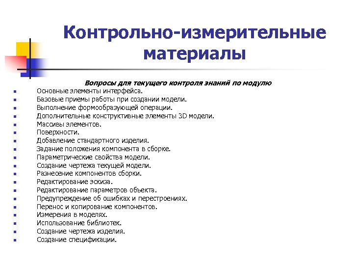 Контрольно-измерительные материалы Вопросы для текущего контроля знаний по модулю n n n n n