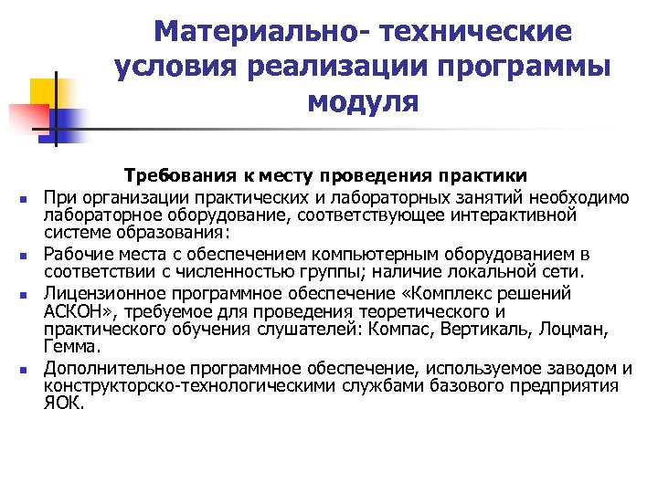 Модуль требование. Общие требования к модулям программы обучения. Лабораторное обучение.