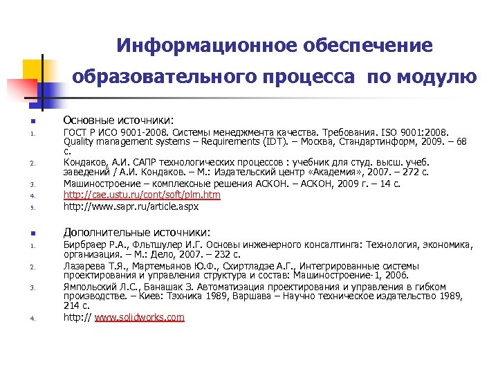 Информационное обеспечение образовательного процесса по модулю n Основные источники: 5. ГОСТ Р ИСО 9001