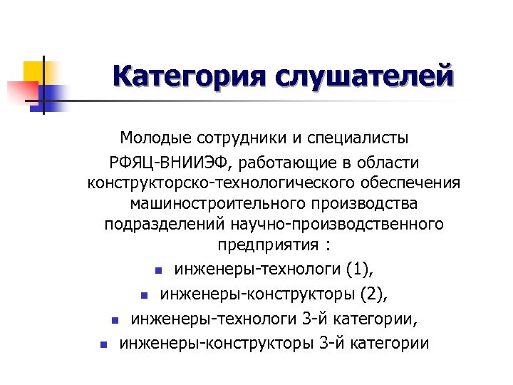 Категория слушателей Молодые сотрудники и специалисты РФЯЦ-ВНИИЭФ, работающие в области конструкторско-технологического обеспечения машиностроительного производства