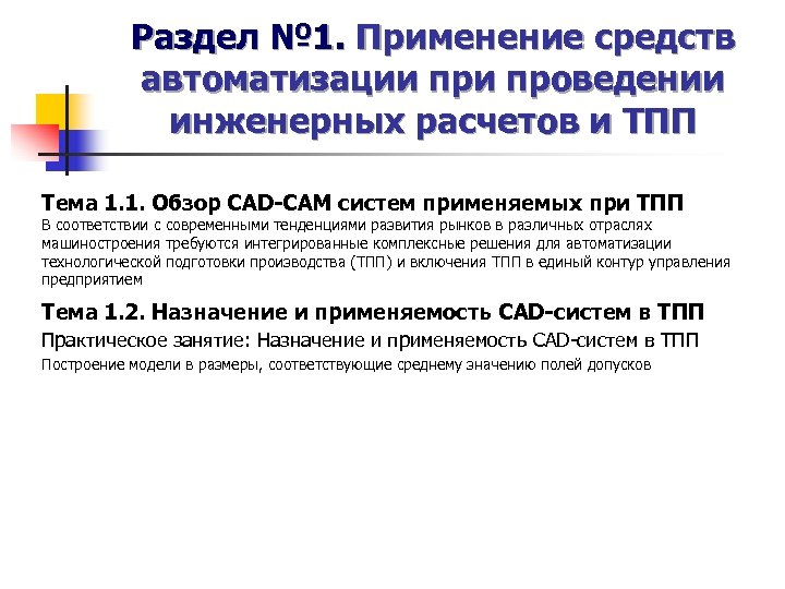 Раздел № 1. Применение средств автоматизации проведении инженерных расчетов и ТПП Тема 1. 1.