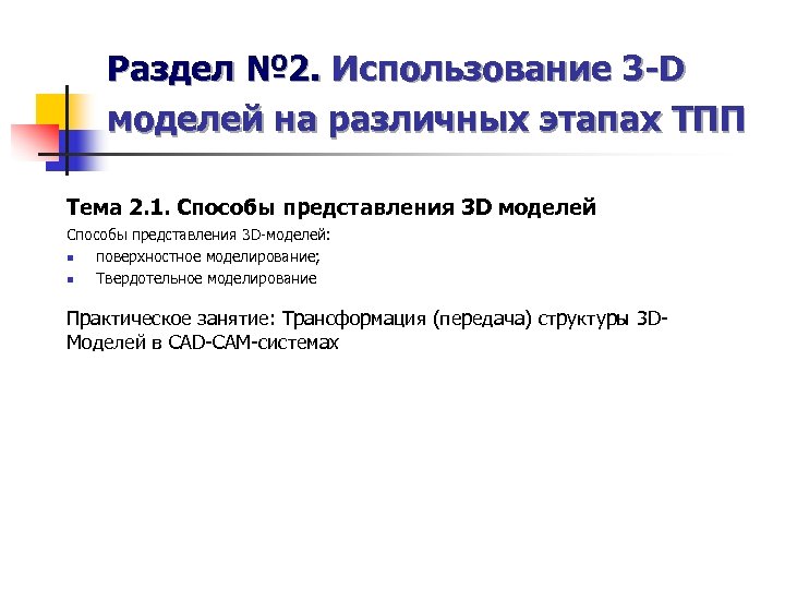 Раздел № 2. Использование 3 -D моделей на различных этапах ТПП Тема 2. 1.