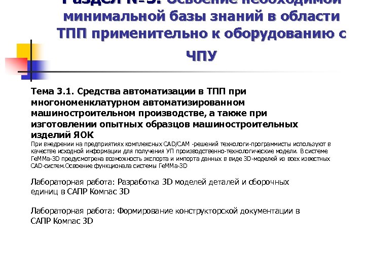 Раздел № 3. Освоение необходимой минимальной базы знаний в области ТПП применительно к оборудованию