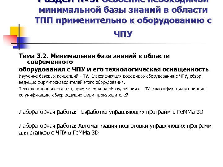 Раздел № 3. Освоение необходимой минимальной базы знаний в области ТПП применительно к оборудованию