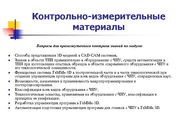 Контрольно-измерительные материалы Вопросы для промежуточного контроля знаний по модулю n n n n Способы