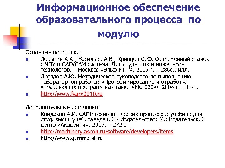 Информационное обеспечение образовательного процесса по модулю Основные источники: n Ловыгин А. А. , Васильев