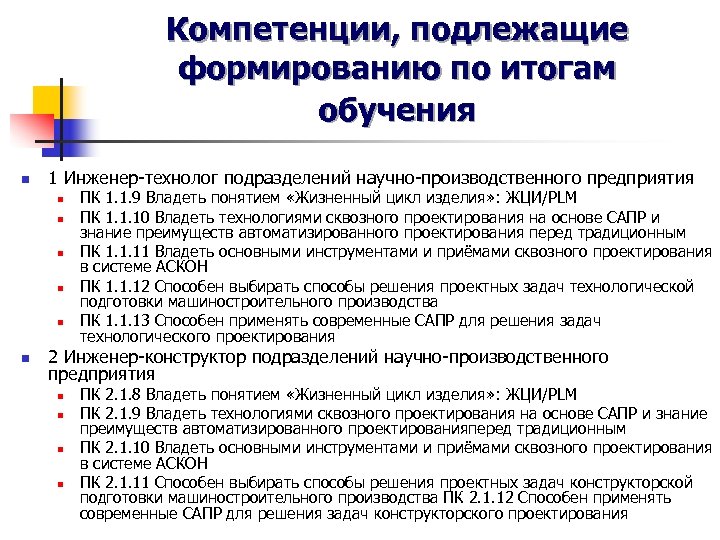 Компетенции, подлежащие формированию по итогам обучения n 1 Инженер-технолог подразделений научно-производственного предприятия n n