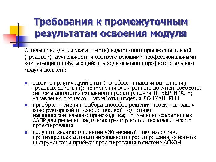 Требования к промежуточным результатам освоения модуля С целью овладения указанным(и) видом(амии) профессиональной (трудовой) деятельности