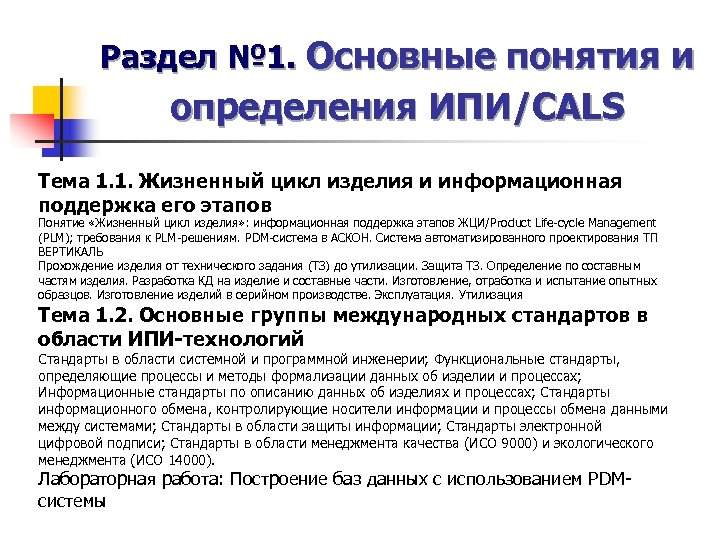 Раздел № 1. Основные понятия и определения ИПИ/CALS Тема 1. 1. Жизненный цикл изделия