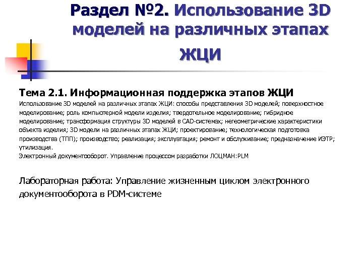 Раздел № 2. Использование 3 D моделей на различных этапах ЖЦИ Тема 2. 1.