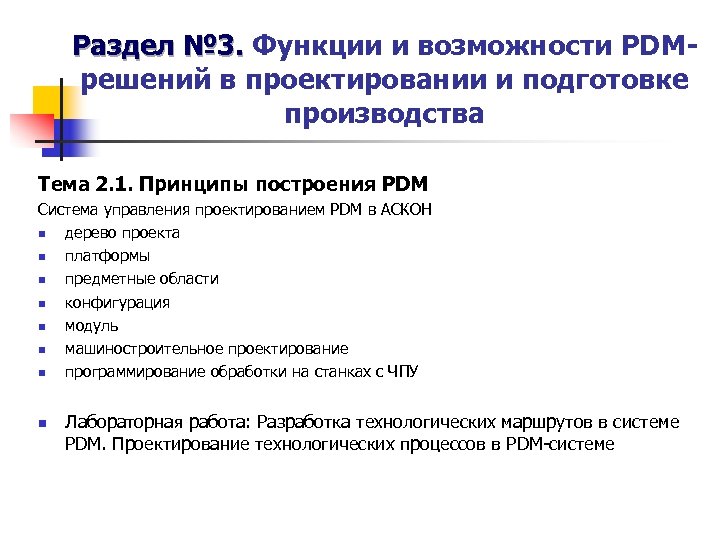 Раздел № 3. Функции и возможности PDMрешений в проектировании и подготовке производства Тема 2.