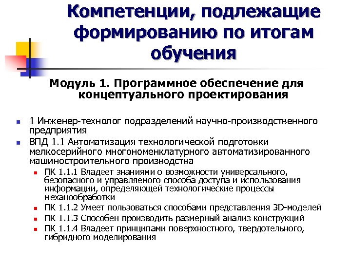 Компетенции, подлежащие формированию по итогам обучения Модуль 1. Программное обеспечение для концептуального проектирования n