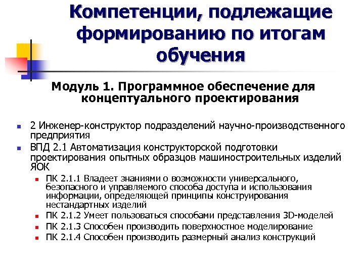 Компетенции, подлежащие формированию по итогам обучения Модуль 1. Программное обеспечение для концептуального проектирования n