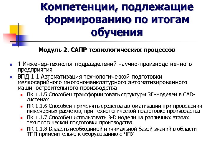 Компетенции, подлежащие формированию по итогам обучения Модуль 2. САПР технологических процессов n n 1