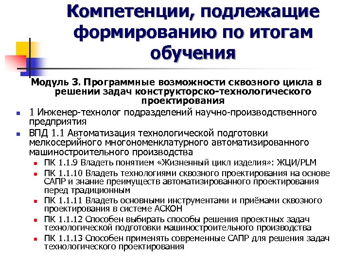 Компетенции, подлежащие формированию по итогам обучения n n Модуль 3. Программные возможности сквозного цикла