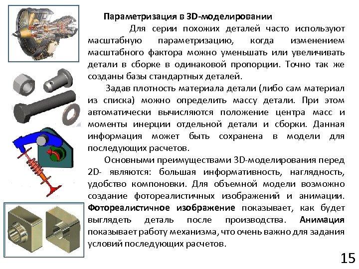 Параметризация в 3 D-моделировании Для серии похожих деталей часто используют масштабную параметризацию, когда изменением