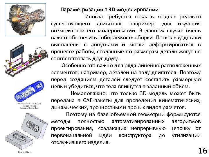 Параметризация в 3 D-моделировании Иногда требуется создать модель реально существующего двигателя, например, для изучения