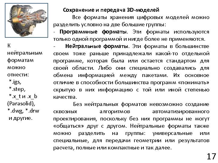 К нейтральным форматам можно отнести: *. igs, *. step, *. x_t и. x_b (Parasolid),