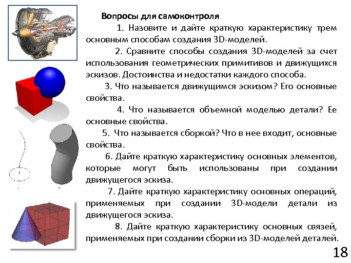 Вопросы для самоконтроля 1. Назовите и дайте краткую характеристику трем основным способам создания 3