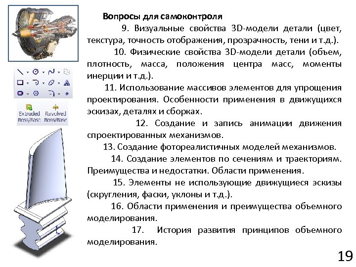 Вопросы для самоконтроля 9. Визуальные свойства 3 D-модели детали (цвет, текстура, точность отображения, прозрачность,