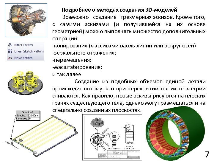 Подробнее о методах создания 3 D-моделей Возможно создание трехмерных эскизов. Кроме того, с самими