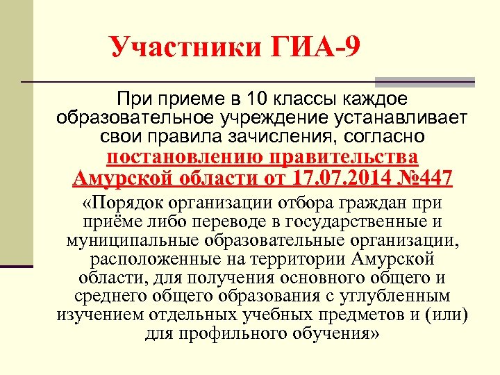  Участники ГИА-9 При приеме в 10 классы каждое образовательное учреждение устанавливает свои правила