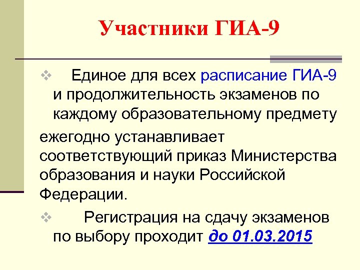 Участники ГИА-9 Единое для всех расписание ГИА-9 и продолжительность экзаменов по каждому образовательному предмету