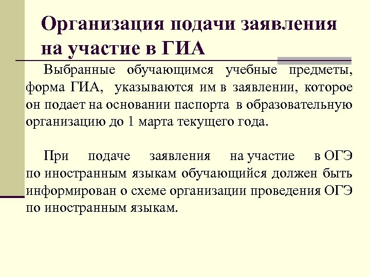 Организация подачи заявления на участие в ГИА Выбранные обучающимся учебные предметы, форма ГИА, указываются