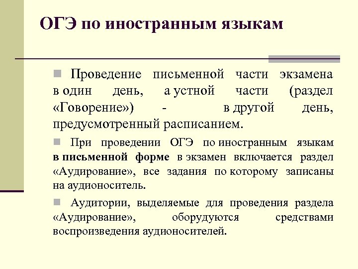 ОГЭ по иностранным языкам n Проведение письменной части экзамена в один день, а устной