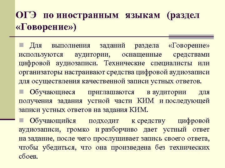 ОГЭ по иностранным языкам (раздел «Говорение» ) n Для выполнения заданий раздела «Говорение» используются