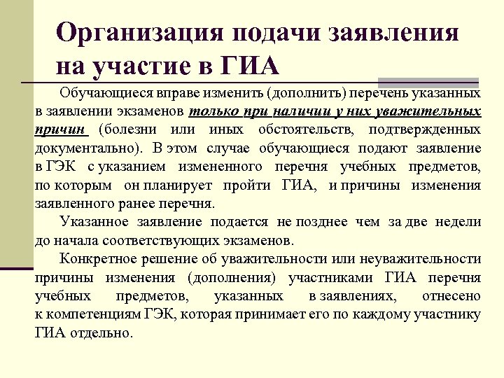 Организация подачи заявления на участие в ГИА Обучающиеся вправе изменить (дополнить) перечень указанных в