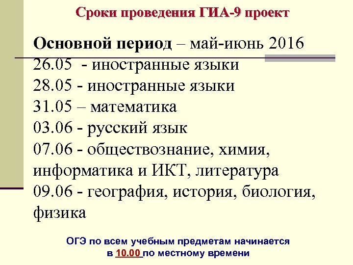 Сроки проведения ГИА-9 проект Основной период – май-июнь 2016 26. 05 - иностранные языки