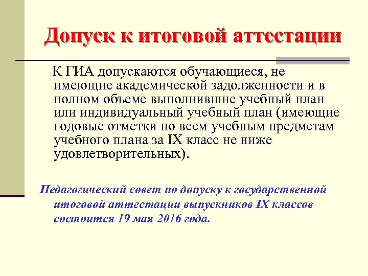 Допуск к итоговой аттестации К ГИА допускаются обучающиеся, не имеющие академической задолженности и в