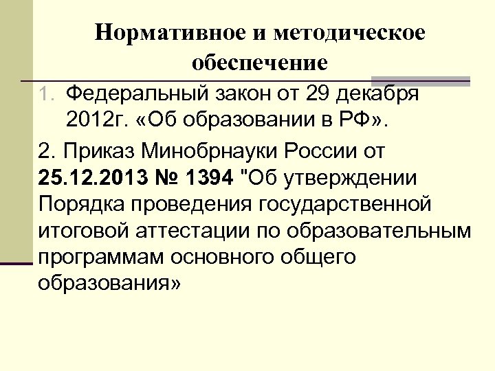 Нормативное и методическое обеспечение 1. Федеральный закон от 29 декабря 2012 г. «Об образовании