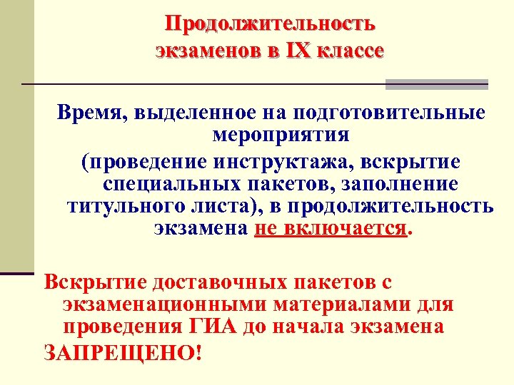 Продолжительность экзаменов в IX классе Время, выделенное на подготовительные мероприятия (проведение инструктажа, вскрытие специальных