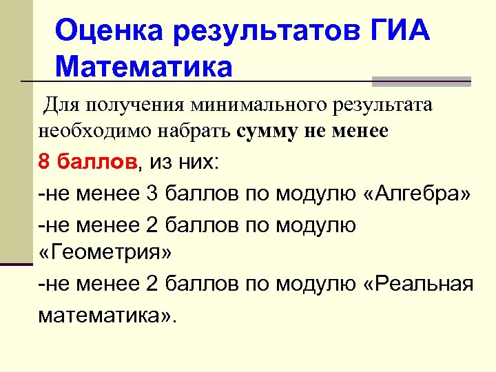 Оценка результатов ГИА Математика Для получения минимального результата необходимо набрать сумму не менее 8