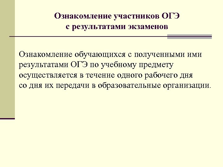 Ознакомление участников ОГЭ с результатами экзаменов Ознакомление обучающихся с полученными ими результатами ОГЭ по