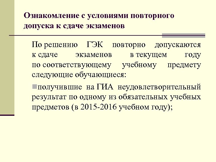 Ознакомление с условиями повторного допуска к сдаче экзаменов По решению ГЭК повторно допускаются к
