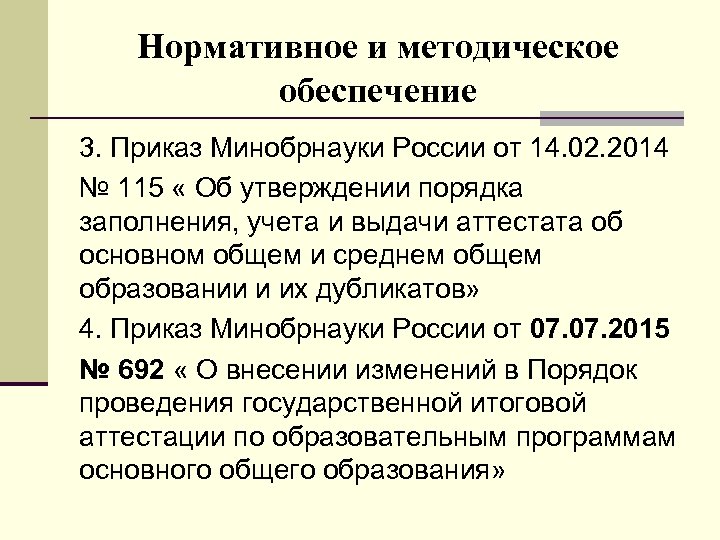 Нормативное и методическое обеспечение 3. Приказ Минобрнауки России от 14. 02. 2014 № 115