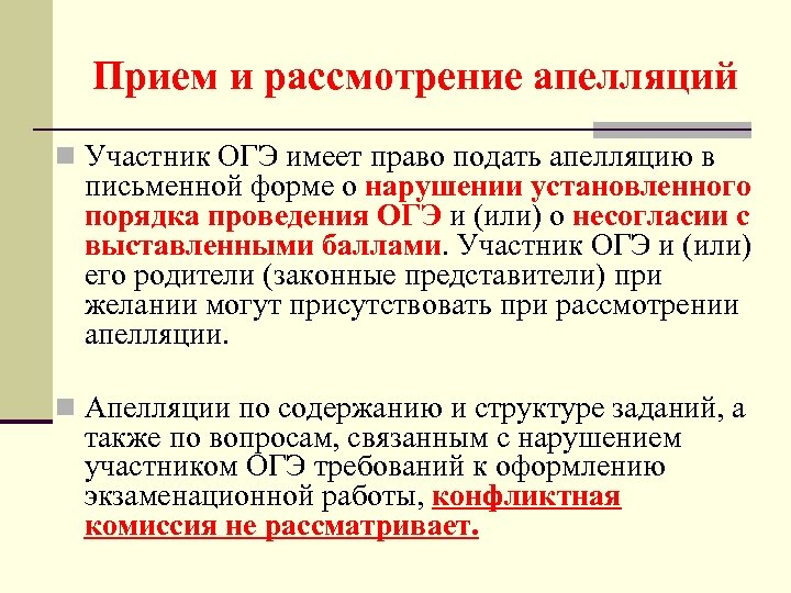 Прием и рассмотрение апелляций n Участник ОГЭ имеет право подать апелляцию в письменной форме