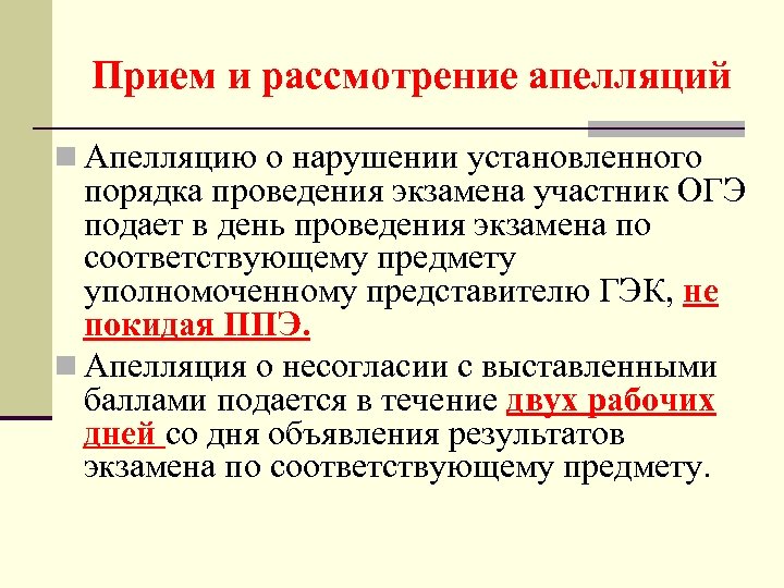 Прием и рассмотрение апелляций n Апелляцию о нарушении установленного порядка проведения экзамена участник ОГЭ